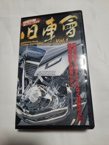 旧車會 Vol.1 VHS　ビデオテープ　THE 旧車會シリーズ　バイク旧車の魅力　映像＆爆音ビデオ　チャンプロード特別編集VIDEO 0810