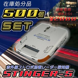 500個セット　MARUHAMA　STINGER-5 赤外線ストロボ搭載　レーダー探知機　 レーダー探知機　スティンガー5　マルハマ　 スティン