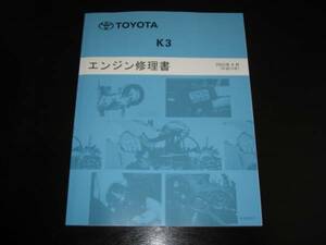 絶版品★ストーリア・テリオス・YRV・アトレー7・ブーン・クー【K3（K3-VE・K3-VE2・K3-VET ）エンジン修理書】2003年4月