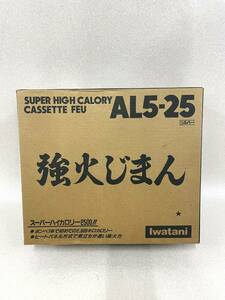 Iwatani カセットコンロ 2500Kcal 強火じまん AL-525 未使用保管品 