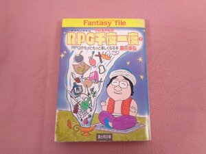 『 クロちゃんのRPG千夜一夜１ 』 黒田幸弘 富士見文庫