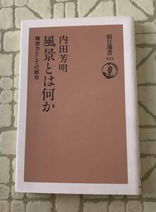 風景とは何か/送料無料/ゆうパケットお受け取り