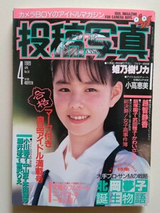 投稿写真/1989年4月 アイドル満載/セクシーアクション系/北岡夢子誕生物語/女子高事件簿/中山忍/小川範子/かわいさとみ/越智静香/古谷玲香