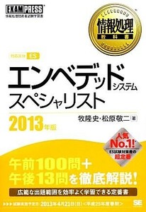 エンベデッドシステムスペシャリスト(２０１３年版) 情報処理教科書／牧隆史，松原敬二【著】