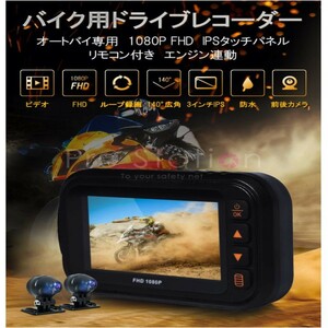 バイク用ドライブレコーダー 全体防水 前後カメラ 3インチIPS FHD1080P あおり運転対策 常時録画 オートバイ Gセンサー 2023年モデル 