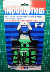 【タミヤ】【TAMIYA】F-1・FRPアッパーシャーシセット(F103シャーシ用):OP.186 未開封品