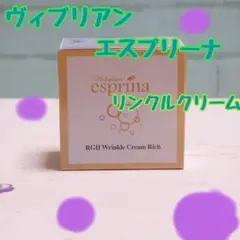 ヴィブリアン　RGⅡ　リンクルクリーム　Rich  〈薬用クリーム〉10ml