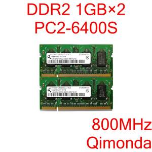 DDR2 SO-DIMM PC2-6400S 1GB 2枚 計2GB ノートパソコン用メモリ Qimonda HYS64T128020EDL-2.5C2 [D2S#182]