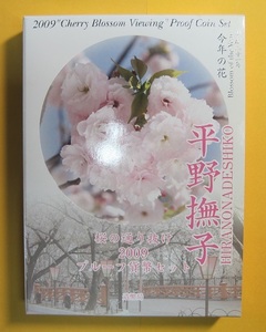 ●【桜の通り抜け：平野撫子】プルーフ貨幣セット2009 《平成21年》　未使用