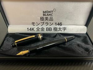 モンブラン マイスターシュテュック 146 万年筆 BB 極太字 14K 全金