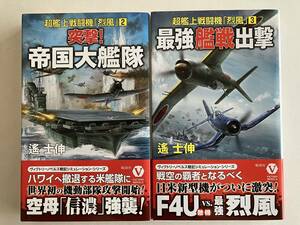 【超艦上戦闘機「烈風」2 突撃!帝国大艦隊 3 最強艦戦出撃】遙士伸 はるかしのぶ 電波社 送料込み