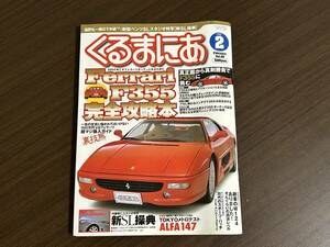 ☆くるまにあ 2002年2月☆フェラーリ F355 完全攻略本☆W124メルセデスベンツ AMG E36T R203 W220クリーマン 輸入車 外車 雑誌 本