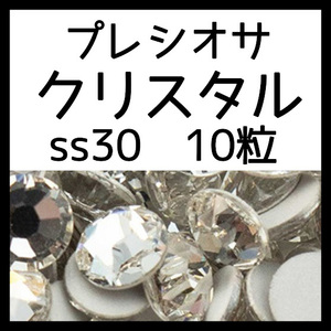 ss30クリスタル10粒正規プレシオサ