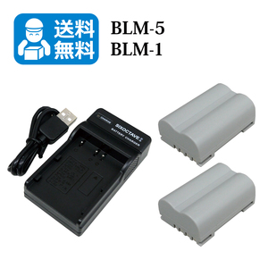 送料無料　BLM-5 / PS-BLM5 オリンパス　互換バッテリー　2個と　互換充電器　1個 EVOLT E-300 / EVOLT E-330 / EVOLT E-500