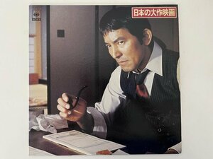 「最新盤! 日本の大作映画のすべて」サントラ盤 ゴールデン・スペシャル1500シリーズ 20曲 79年 LP レコード 15AH 689