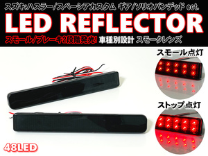 送料込 スズキ ① LED リフレクター リア バンパー ライト スモークレンズ スペーシア カスタム Z ギア MK32S MK42S MK53S