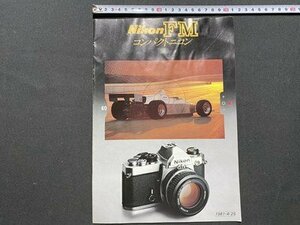 ｃ◆　カメラ カタログ　Nikon　ニコン　FM　コンパクトニコン 5.6　1981年4月　印刷物　当時物　/　N12