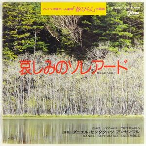 ■ダニエル・センタクルツ・アンサンブル｜哀しみのソレアード／エリーゼのために ＜EP 1974年 日本盤＞ドラマ「春ひらく」主題曲