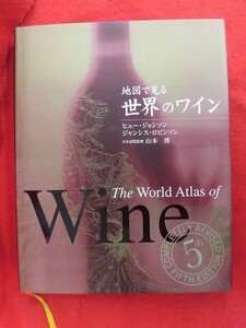 N203 地図で見る世界のワイン ヒュー・ジョンソン/ジャンシス・ロビンソン/山本博 産調出版 2006年