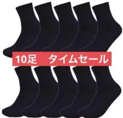 最安値靴下　沢山10足セット　履き心地良いメンズ靴下　レディース靴下　黒ソックス