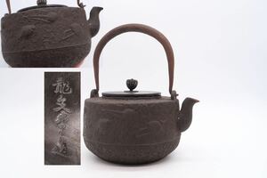 龍文堂 造 鉄瓶 銅蓋 在銘 煎茶道具 湯沸 急須 茶道具 