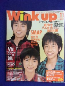 3221 Wink upウインクアップ 2004年11月号 薮宏太/八乙女光/鮎川太陽