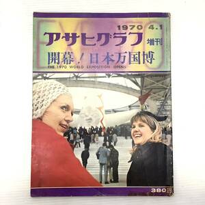 朝日新聞社 アサヒグラフ 増刊号 日本万博 EXPO 