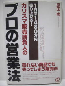 送料無料 中古単行本 カリスマ販売請負人のプロの営業法 原田尚 追跡番号付き発送