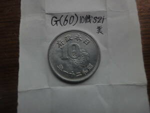 G(60) 稲１０銭アルミ貨　昭和２１年　上美品