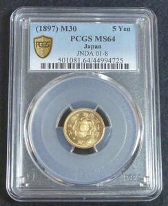 ☆★新5円金貨 明治30年 PCGS MS64★☆