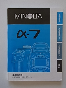 MINOLTA　ミノルタ　α-7　使用説明書　全212ページ　裏表紙小書き込みあり　折り目なし　美品