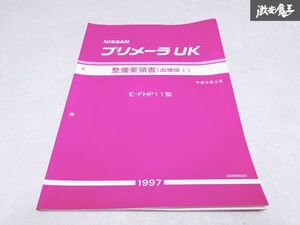 日産 純正 FHP11型 プリメーラUK 整備要領書 追補版平成9年2月 1997年 1冊 即納 棚S-3