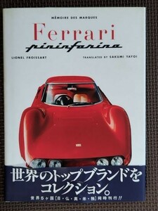 ★Ferrari Pininfarina／フェラーリ ピニンファリーナ －日本語版－★ピニンファリーナデザインのフェラーリを豊富なビジュアルで紹介！★