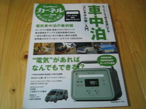 カーネル 2024.3月号　電気車中泊の最前線　エレキテル学入門 世界最先端！固定電池採用 ポータブル電源　