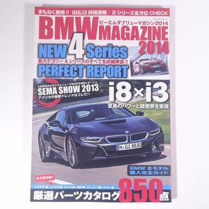 BMW MAGAZINE BMWマガジン 2014 グランマガジン社 雑誌 自動車 カー 特集・i8×i3 厳選パーツカタログ700点 ほか