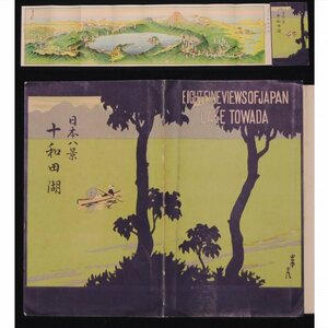 鳥瞰図 ★★ 常光 日本八景 十和田湖 大正14年 初版 1925年 ★★ 戦前 明治 大正 昭和　か