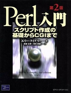 Ｐｅｒｌ入門 スクリプト作成の基礎からＣＧＩまで／エリークイグリー(著者),武舎広幸(訳者),河村政雄(訳者)