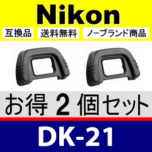 e2● Nikon DK-21 ● ２個セット ● アイカップ ● 互換品【検: 接眼目当て ニコン アイピース D750 D610 D600 D90 D80 脹D21 】
