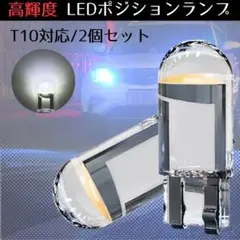 T10 LED ポジションランプ 2個 ホワイト 高輝度 6000K