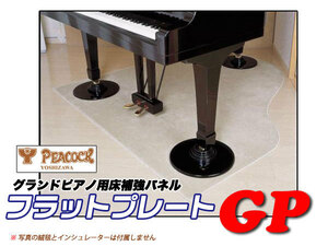グランドピアノ用床補強/防振パネル フラットプレートGP　吉澤 FP