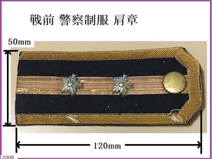 ■□ コレクター品 警察 戦前 肩章 ほつれあり 現状品 / 警察グッズ 骨董 アンティーク□■ 送料無料（定形外郵便）