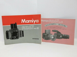 【 中古品 】Mamiya RZ67 PROII 使用説明書 メインアクセサリー・コレクション付き マミヤ [管MA1210]