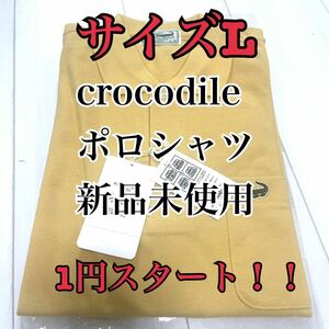 1円スタート　新品未使用品 CROCODILE クロコダイル タグ付き 長袖 ポロシャツ サイズL 日本製　綿100% 1円　スタート！