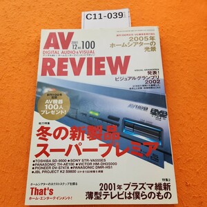 C11-039 AV REVIEW2001. 12. 創刊100号記念十冬の新製品スーパープレミア+プラズマテレビ音元出版