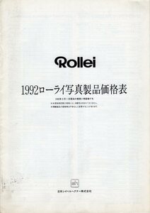 ローライフレックス Rollei 「１９９２ ローライ写真製品価格表」