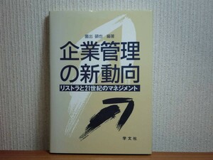 190213K06★ky 企業管理の新動向 リストラと21世紀のマネジメント 薗出碩也編 1994年 学文社 現代日独企業経営の比較検討 ネットワーク戦略