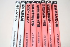 池田書店の囲碁の本・8冊/呉清源の囲碁入門編・上達編/囲碁秀行流の序盤・囲碁・秀行流の中盤・藤沢秀行/梶原の囲碁教室1と2・梶原武雄