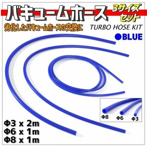 シリコン 青 ブルー 耐熱シリコンホース 汎用 バキュームホース ラジエーターホース ブースト切売チューブ 3mm 6mm 8mm 3ミリ 6ミリ 8ミリ