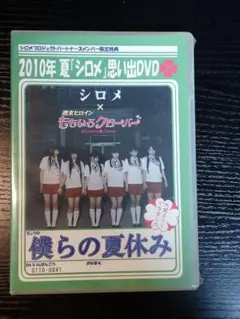 ももクロ　シロメプロジェクト特典　DVD　新品