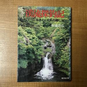 【送料込】渓流探釣記　岩魚と山女魚の棲む渓　/　杉浦清石